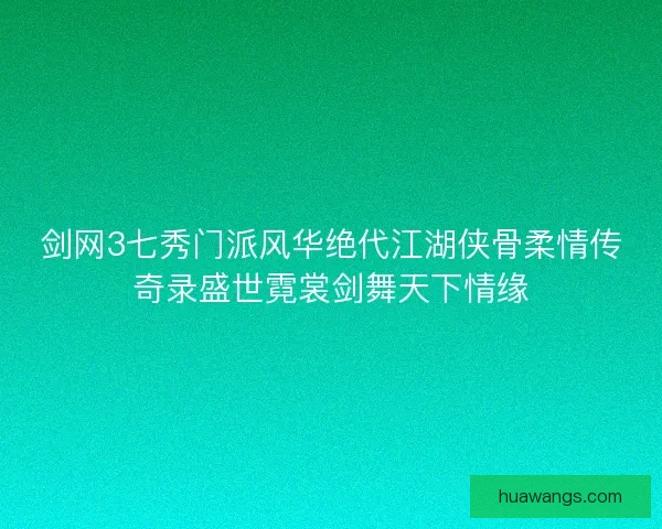 剑网3七秀门派风华绝代江湖侠骨柔情传奇录盛世霓裳剑舞天下情缘 剑网3七秀门派风华绝代江湖侠骨柔情传奇录盛世霓裳剑舞天下情缘