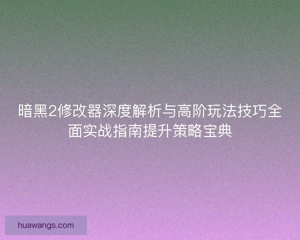 暗黑2修改器深度解析与高阶玩法技巧全面实战指南提升策略宝典 暗黑2修改器深度解析与高阶玩法技巧全面实战指南提升策略宝典