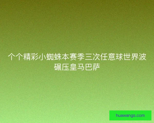 个个精彩小蜘蛛本赛季三次任意球世界波碾压皇马巴萨 个个精彩小蜘蛛本赛季三次任意球世界波碾压皇马巴萨